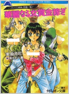 Highland Sanshimai, Kikiipatsu! Karei naru Onna Shoukin Kasegi