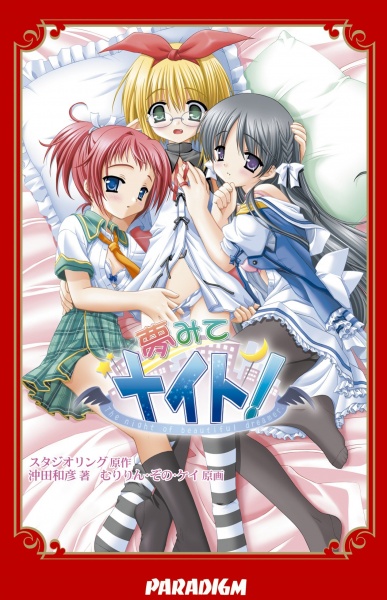 Ночные грёзы!