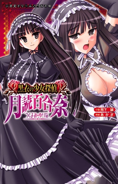 Kokui no Shoujo Tantei Tsukiyomi Yurina