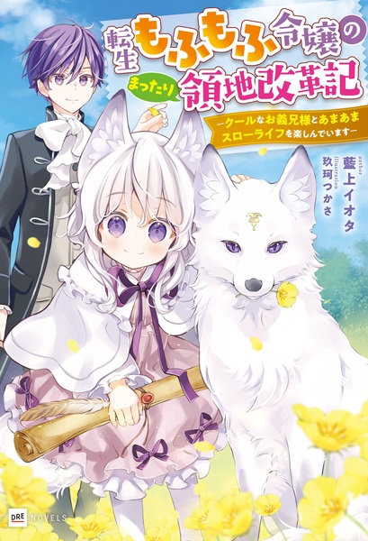 Tensei Mofumofu Reijou no Mattari Ryouchi Kaikakuki: Cool na Oniisama to Amaama Slow Life wo Tanoshindeimasu