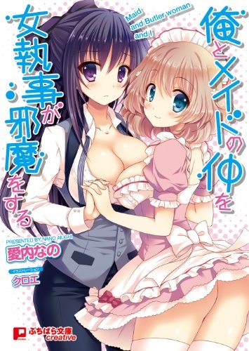 Ore to Maid no Naka wo Onnashitsuji ga Jama wo Suru