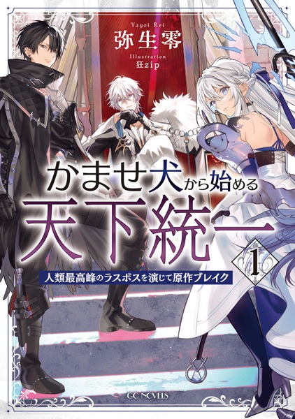 Kamaseinu kara Hajimeru Tenka Touitsu: Jinrui Saikouhou no Last Boss wo Enjite Gensaku Break