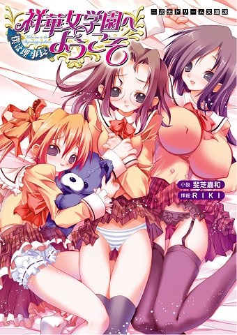 Shouka Jogakuen e Youkoso: Boku wa Rijichou