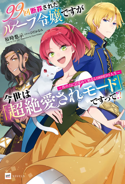 Я — благородная леди, которую девяносто девять раз приговаривали к казни, но в этот раз я, похоже, в режиме «невероятного обожания»?! Моя сотая жизнь начинается с пробуждения истинной силы