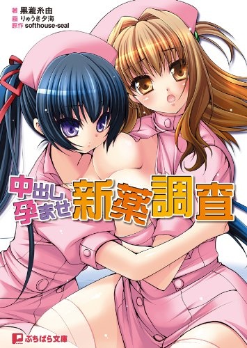 Nakadashi Haramase Shinyaku Chousa