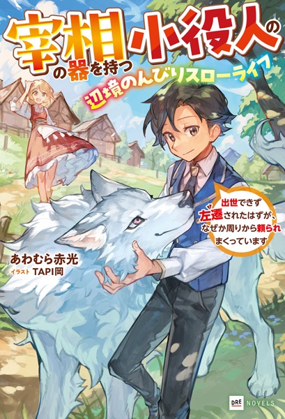 Saishou no Ki wo Motsu Koyakunin no, Henkyou Nonbiri Slow Life: Shusse Dekizu Sasen sareta Hazu ga, Nazeka Mawari kara Tayoraremakutteimasu