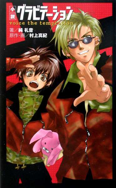 Гравитация: Голос соблазна