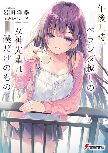 После девяти часов, богиня-сэмпай с веранды только моя