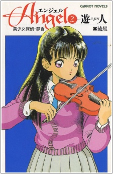 Ангел 2: Красавица-шпион Сидзука