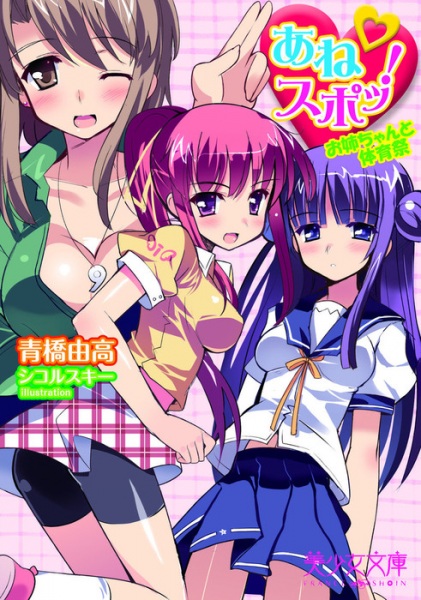 Ane Spot! Oneechan to Taiikusai