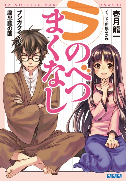 La Nobetsu Makunashi