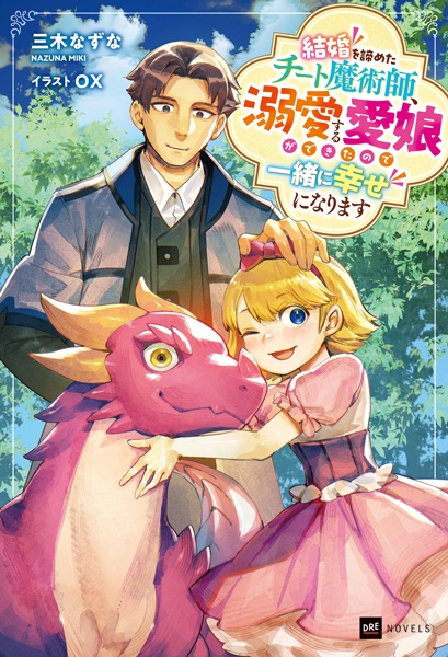 Kekkon wo Akirameta Cheat Majutsushi, Dekiai suru Manamusume ga Dekita node Issho ni Shiawase ni Narimasu