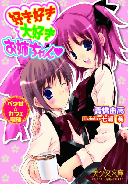 Suki Suki Daisuki Oneechan