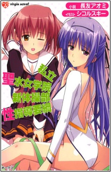 Shiritsu Seisui Jogakuin Shintaisoubu