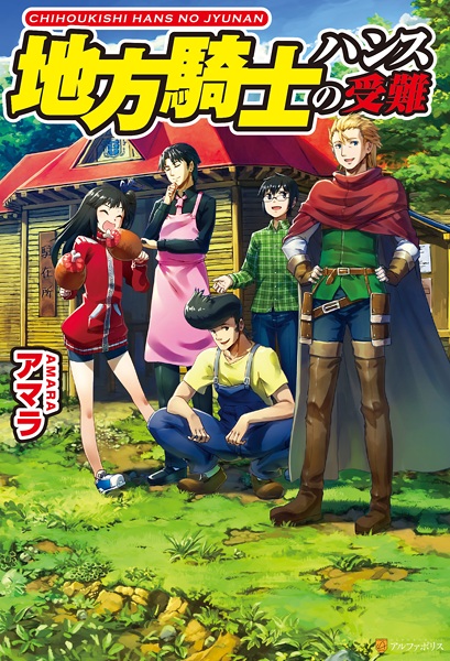 Рыцарь Ханс и попаданцы