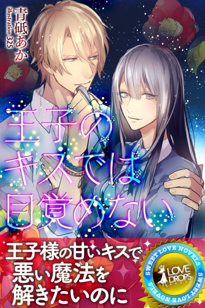 Поцелуй принца не разбудит тебя