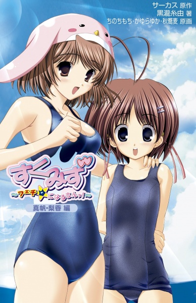 Sukumizu: Fetish☆ ni Naru mon! Maho Riko-hen