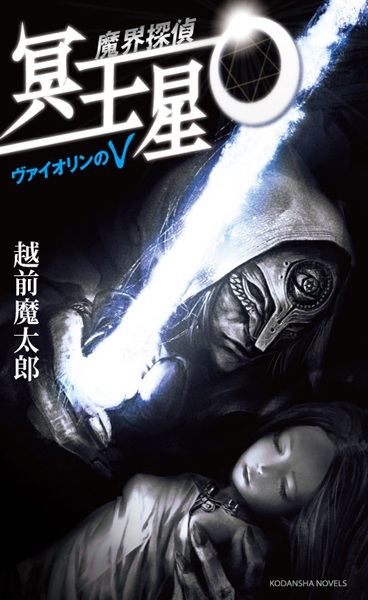 Адский детектив Плутон О