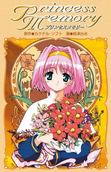 Воспоминания принцессы