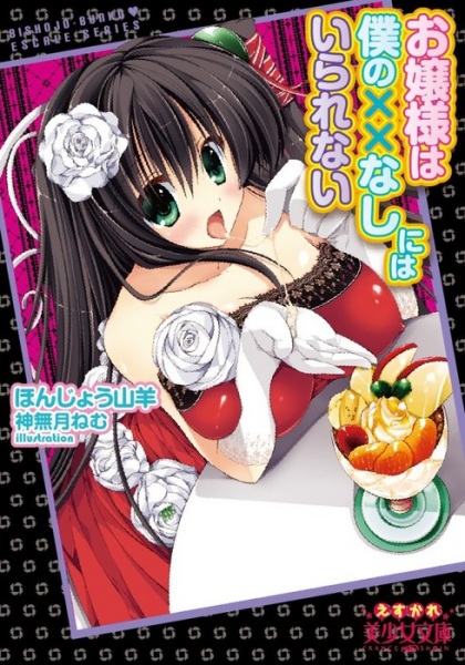 Ojousama wa Boku no xx Nashi ni wa Ikirarenai