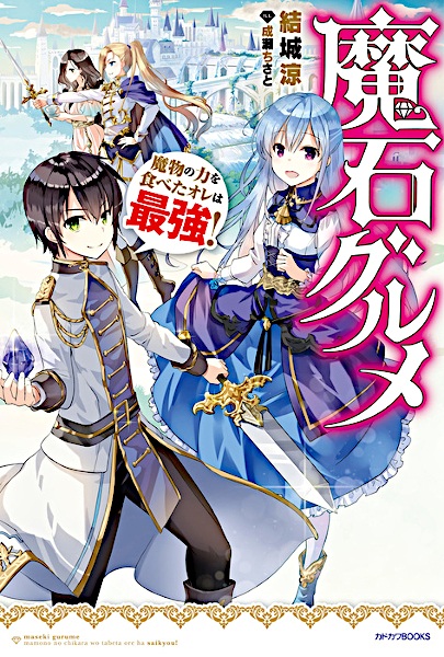 Поедая магические камни, я становлюсь сильнее!