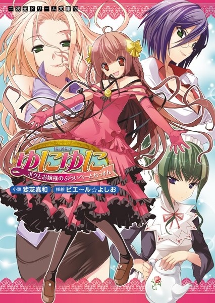 Yuni Yuni Boku to Ojousama no Private Lesson