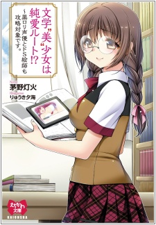 Bungaku "Bi" Shoujo wa Junai Route!? Kuro Loli Seiyuu to Do S Eshi mo Kouryaku Taishou desu.