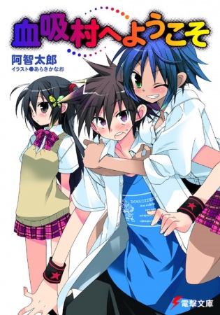 Добро пожаловать в деревню вампиров