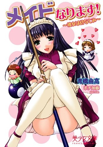 Maid Narimasu!