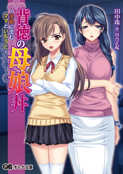 Haitoku no Oyakodon: Inyoku ni Shizumu Mama to Imouto