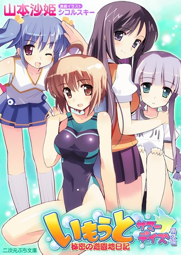 Imouto Summer Days Bangai-hen: Himitsu no Yuuenchi Nikki