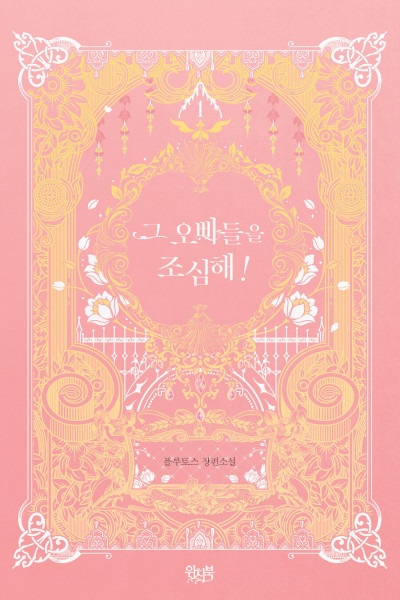 Берегись этих братьев!