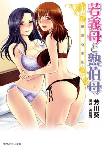 Wakagibo to Jukuoba: Kowaku na Mitsuyaku