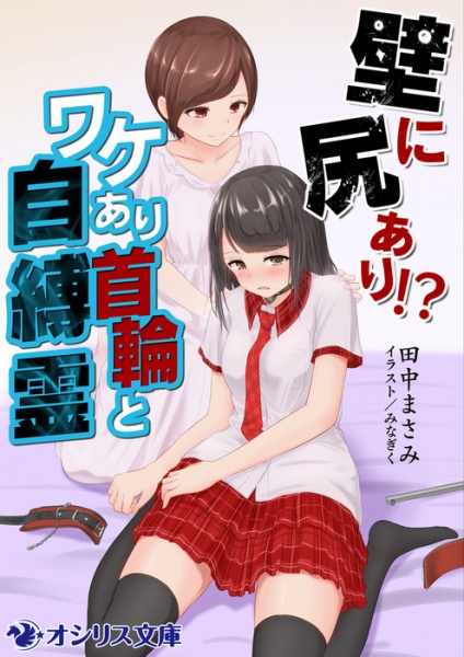 Kabe ni Shiri Ari!? Wakeari Kubiwa to Jibakurei