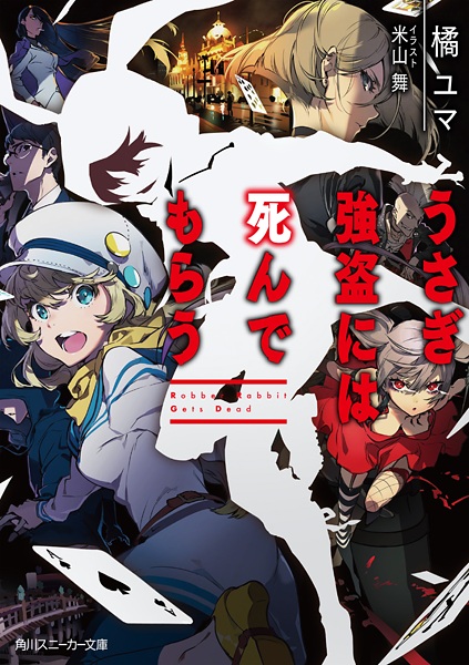 Мёртвый кролик-разбойник