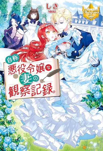 Jishou Akuyaku Reijou na Tsuma no Kansatsu Kiroku.