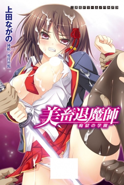 Bichiku Taimashi: Chigoku no Gakuen