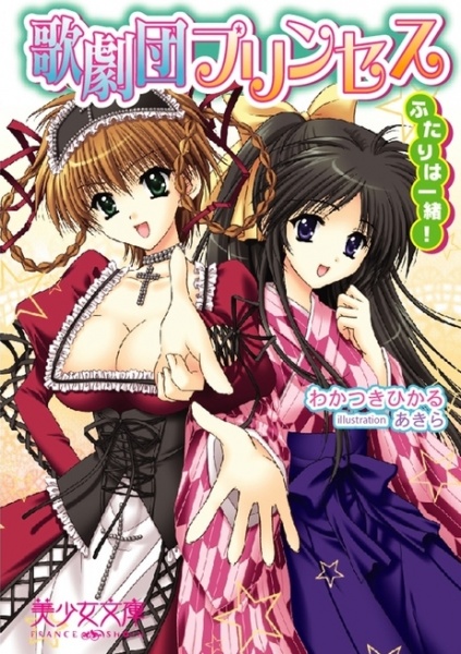 Kagekidan Princess: Futari wa Issho!