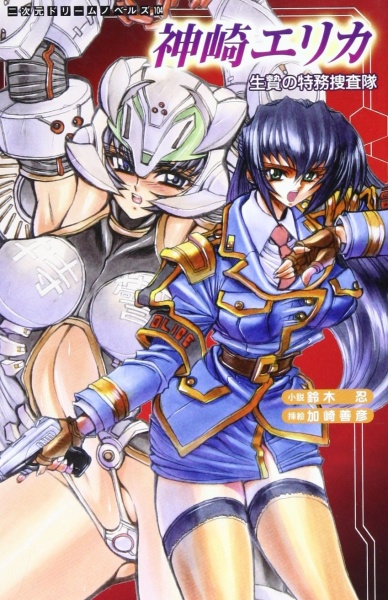 Kanzaki Erika: Ikenie no Tokumu Sousatai