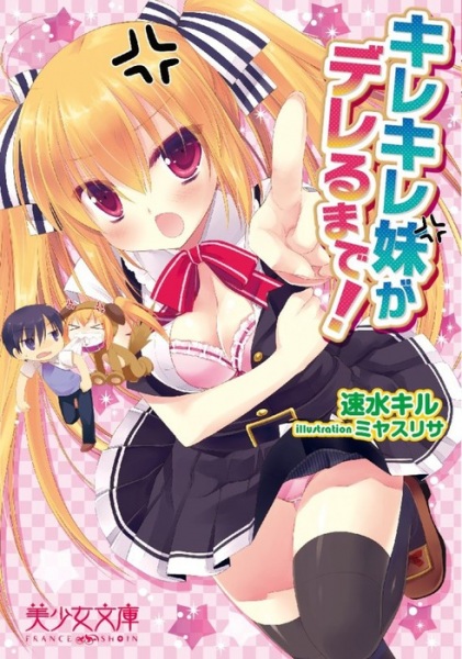 Kirekire Imouto ga Dereru made!