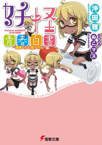 Youkai Seishun Hakusho: Yukio-kun to Kaoruko-san