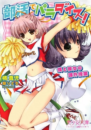 Bukatsu de Paradise! Boku to Kanojo no Kagai Jugyou