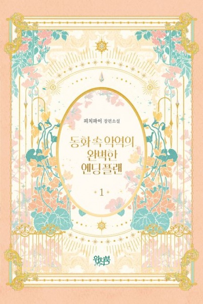 План идеального финала сказки для злодейки