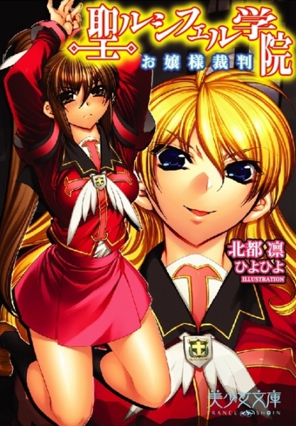 Sei Lucifer Gakuin: Ojousama Saiban