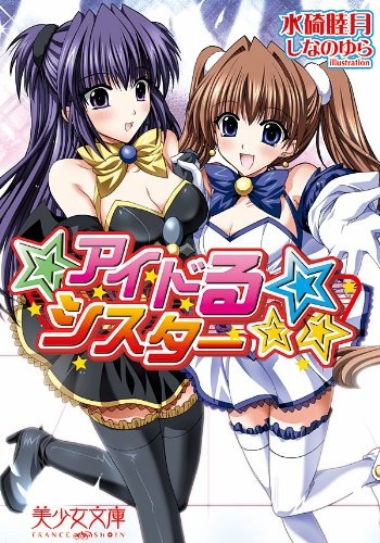 Сестра-идол