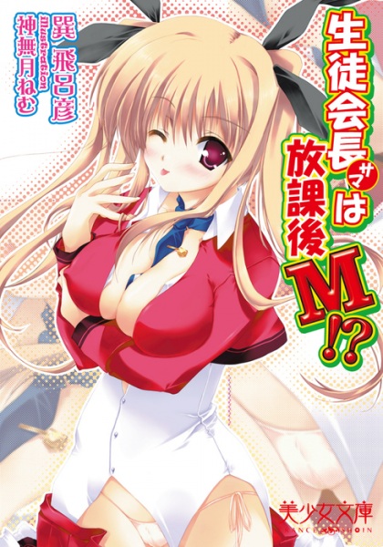 Seitokaichou-sama wa Houkago M!?