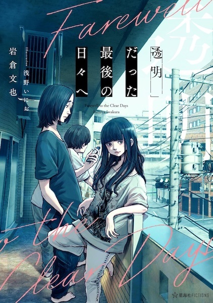 Toumei Datta Saigo no Hibi e