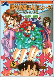 Kagai Jugyou wa Ato ni Shi-te! Mizuho-chan no Dokidoki H na Daisakusen