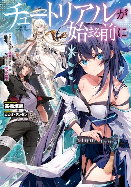 Tutorial ga Hajimaru Mae ni: Boss Chara-tachi wo Hametsu sasenai Tame ni Ore ga Dekiru Ikutsuka no Koto